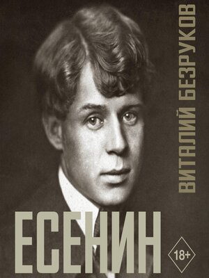cover image of Есенин